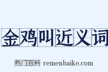 金鸡叫近义词是什么意思的图片